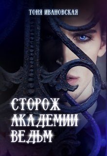 Обложка книги «Сторож Академии ведьм»