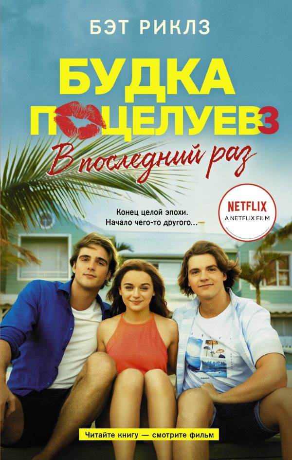 Обложка книги «В последний раз»