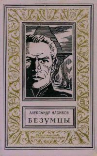 Обложка книги «Безумцы»