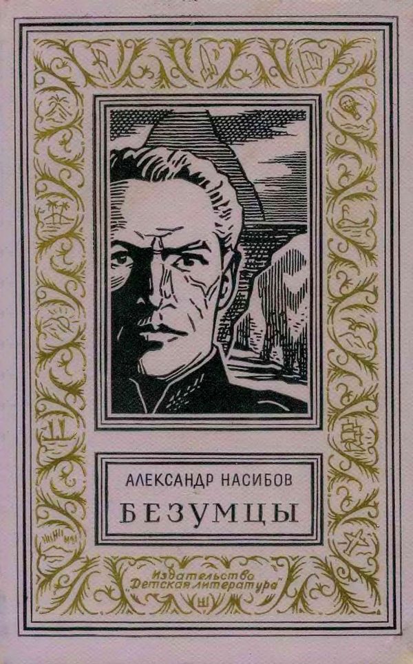 Обложка книги «Безумцы»