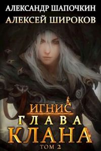 Обложка книги «Глава клана. Том 2»