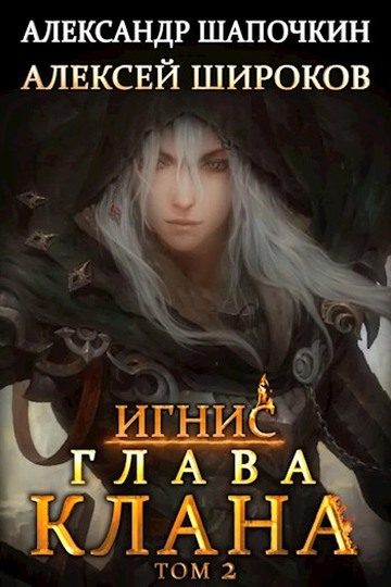 Обложка книги «Глава клана. Том 2»