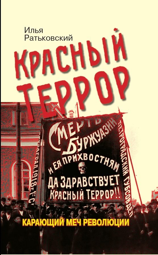 Обложка книги «Красный террор. Карающий меч революции»