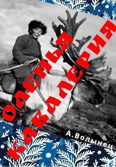 Обложка книги «Оленья кавалерия или смерть от кота своего...»
