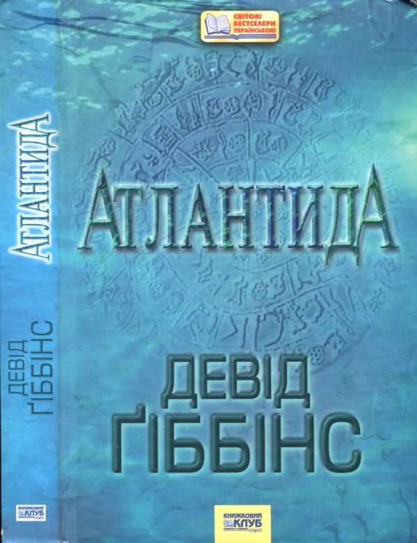Обложка книги «Атлантида»