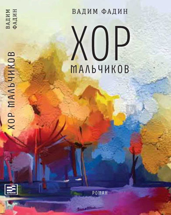 Обложка книги «Хор мальчиков»