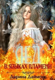 Обложка книги «Лед в языках пламени»
