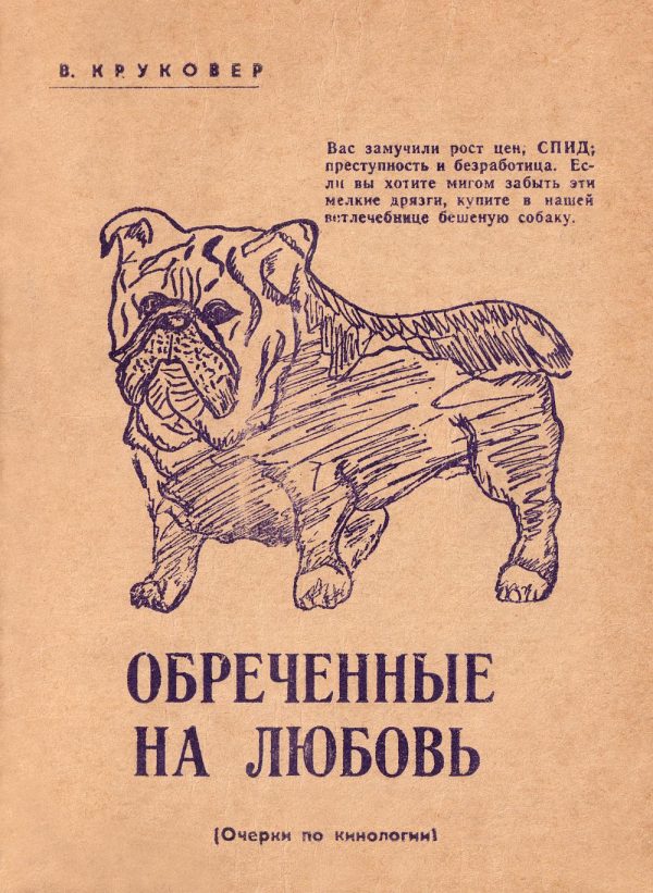 Обложка книги «Обреченные на любовь. Очерки по кинологии»