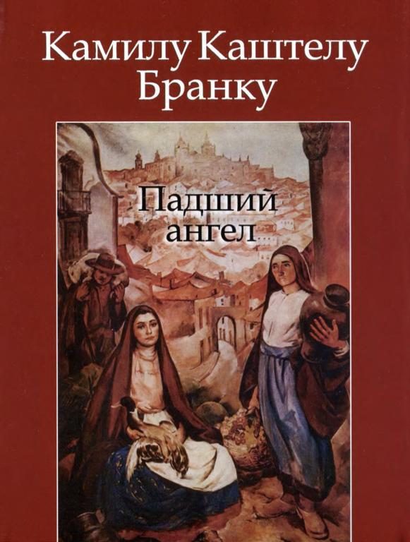 Обложка книги «Падший ангел»