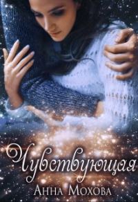 Обложка книги «Чувствующая»
