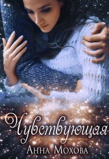Обложка книги «Чувствующая»