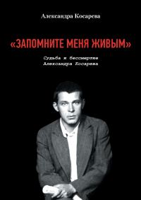 Обложка книги ««Запомните меня живым». Судьба и Бессмертие Александра Косарева»