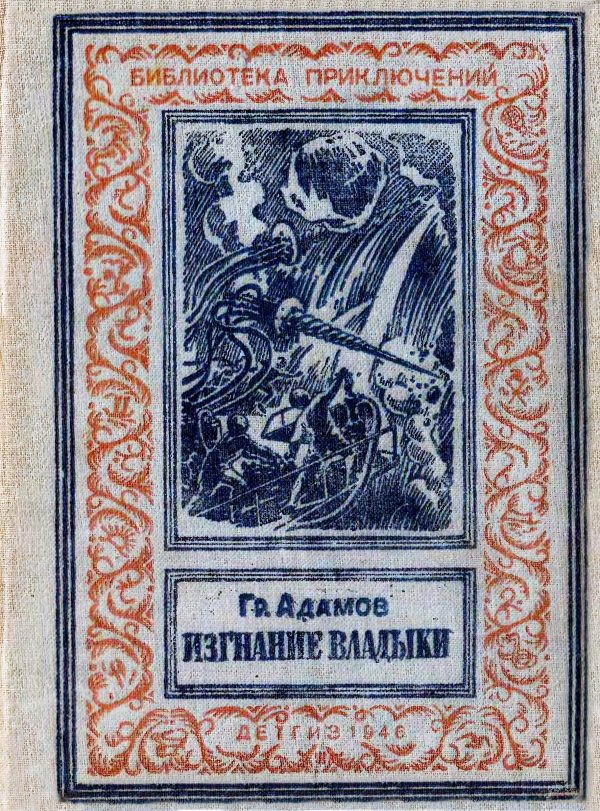 Обложка книги «Изгнание владыки»