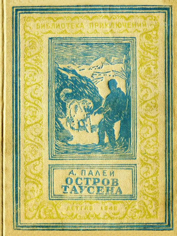 Обложка книги «Остров Таусена»
