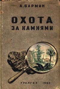 Обложка книги «Охота за камнями»
