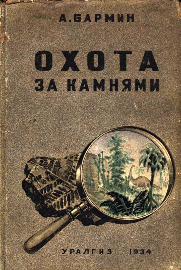 Обложка книги «Охота за камнями»