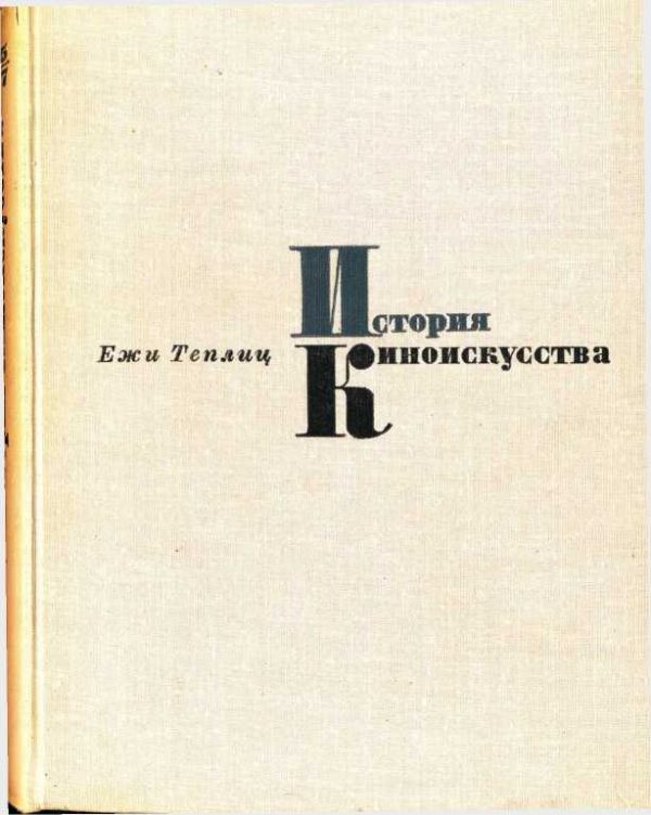 Обложка книги «История киноискусства. Том 1 (1895-1927)»