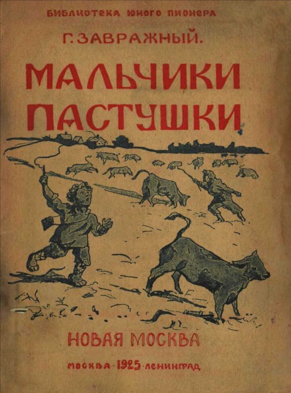 Обложка книги «Мальчики пастушки»