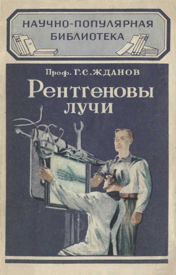 Обложка книги «Рентгеновы лучи»