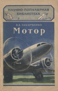 Обложка книги «Мотор»