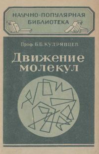 Обложка книги «Движение молекул»