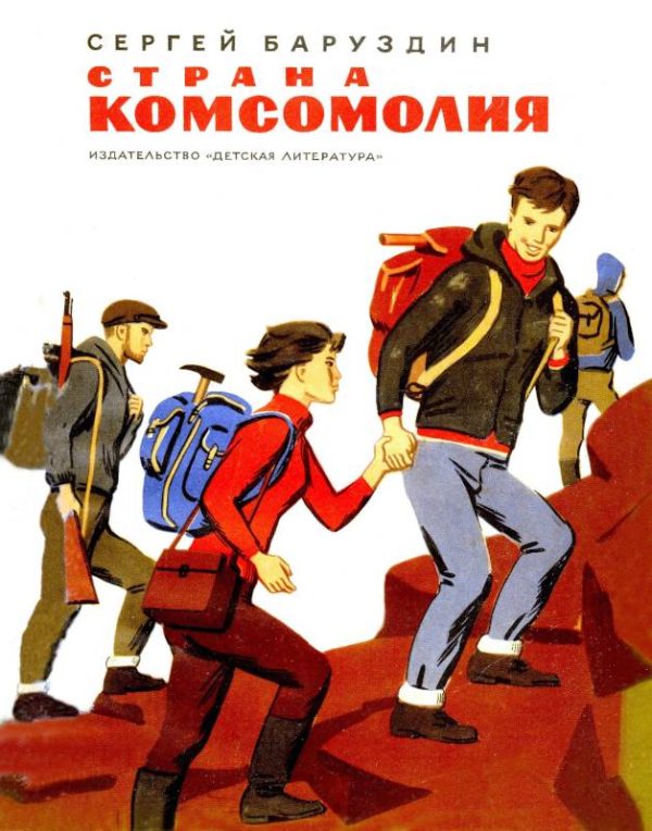 Обложка книги «Страна Комсомолия»