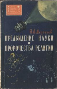 Обложка книги «Предвидение науки и пророчества религии (Наука и религия о предвидении будущего)»