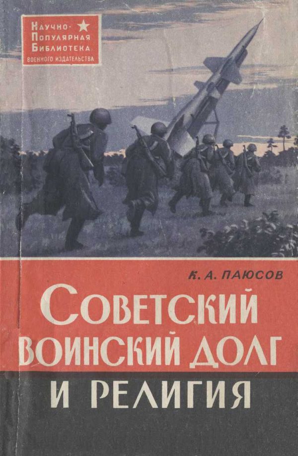 Обложка книги «Советский воинский долг и религия»