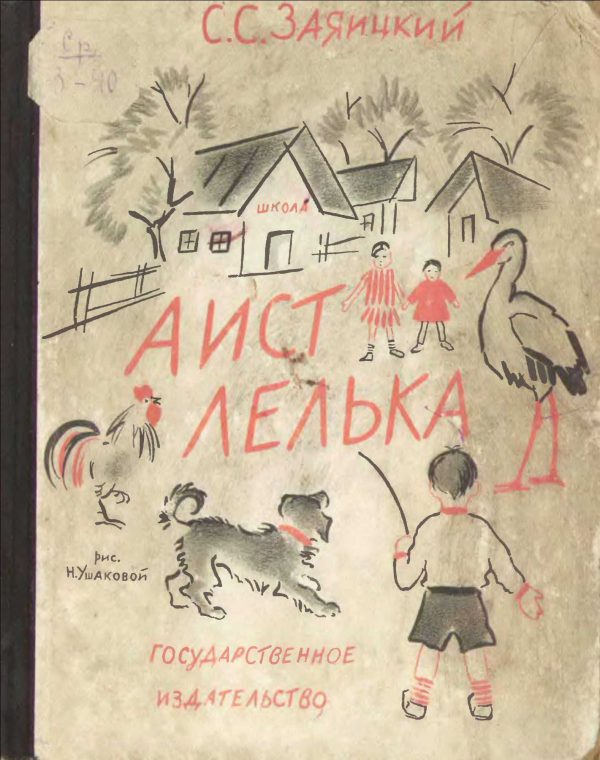 Обложка книги «Аист Лелька»