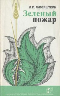 Обложка книги «Зеленый пожар»