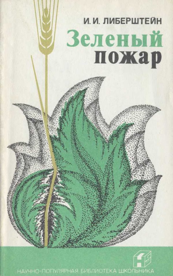 Обложка книги «Зеленый пожар»