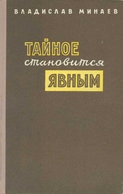 Обложка книги «Тайное становится явным»