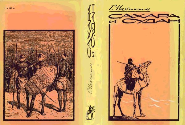 Обложка книги «Сахара и Судан (Результаты шестилетнего путешествия по Африке)»