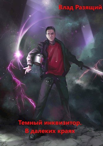 Обложка книги «В далёких краях»