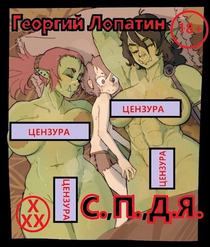 Обложка книги «Тривиальный засланец или С.,П.,Д.Я.»
