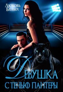 Обложка книги «Девушка с тенью пантеры»