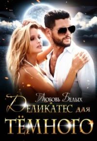 Обложка книги «Деликатес для тёмного»