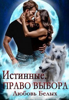 Обложка книги «Истинные. Право выбора»