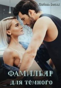 Обложка книги «Фамильяр для тёмного»