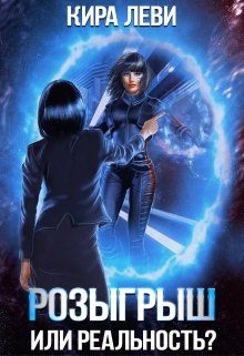 Обложка книги «Розыгрыш или реальность»