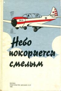Обложка книги «Небо покоряется смелым»