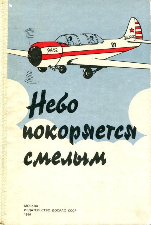 Обложка книги «Небо покоряется смелым»