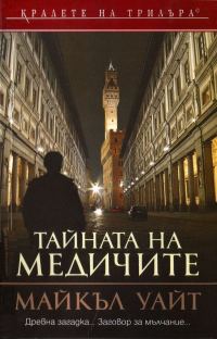 Обложка книги «Тайната на Медичите»