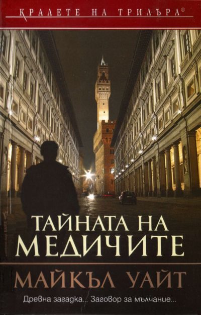 Обложка книги «Тайната на Медичите»