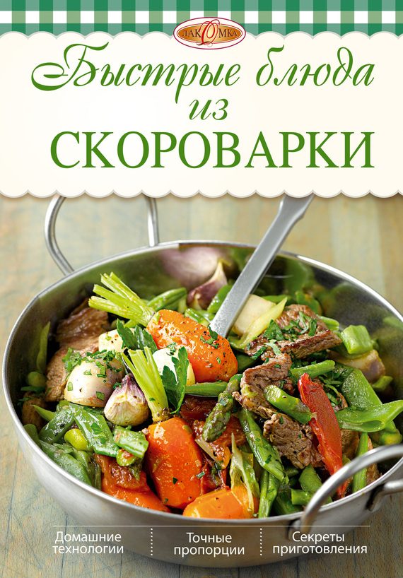 Обложка книги «Быстрые блюда из скороварки»