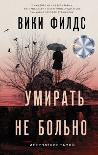 Обложка книги «Умирать не больно»
