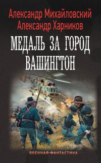 Обложка книги «Медаль за город Вашингтон»
