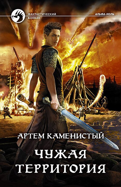 Обложка книги «Чужая территория»