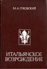 Обложка книги «Итальянское Возрождение»