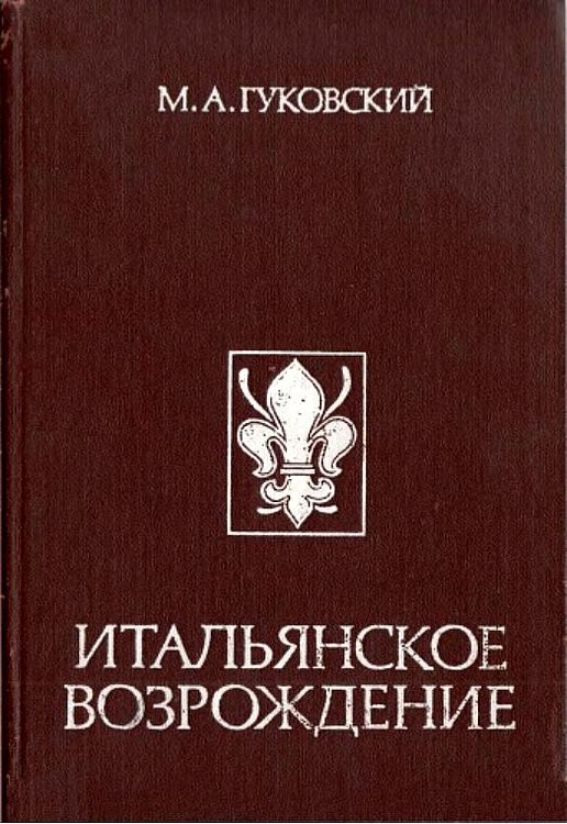 Обложка книги «Итальянское Возрождение»